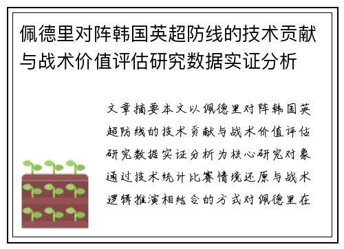 佩德里对阵韩国英超防线的技术贡献与战术价值评估研究数据实证分析