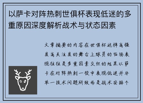 以萨卡对阵热刺世俱杯表现低迷的多重原因深度解析战术与状态因素