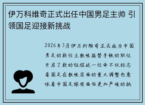 伊万科维奇正式出任中国男足主帅 引领国足迎接新挑战