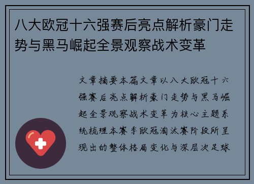 八大欧冠十六强赛后亮点解析豪门走势与黑马崛起全景观察战术变革