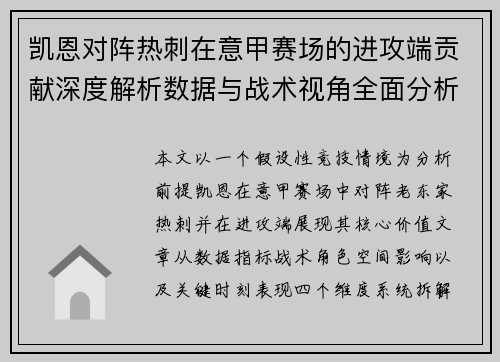 凯恩对阵热刺在意甲赛场的进攻端贡献深度解析数据与战术视角全面分析