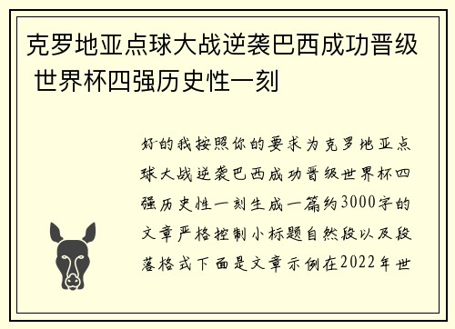 克罗地亚点球大战逆袭巴西成功晋级 世界杯四强历史性一刻