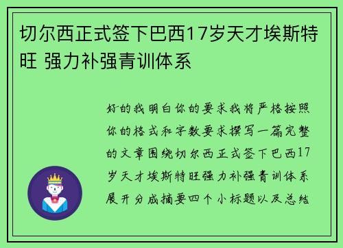 切尔西正式签下巴西17岁天才埃斯特旺 强力补强青训体系