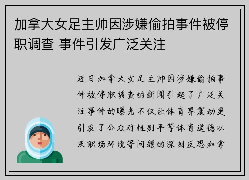 加拿大女足主帅因涉嫌偷拍事件被停职调查 事件引发广泛关注