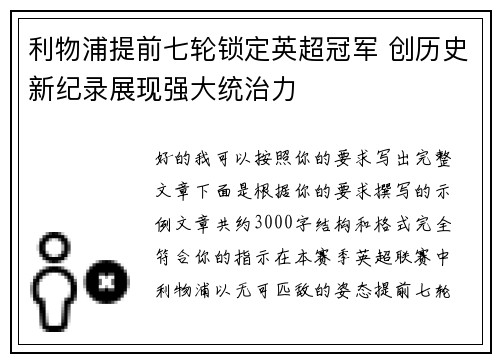 利物浦提前七轮锁定英超冠军 创历史新纪录展现强大统治力